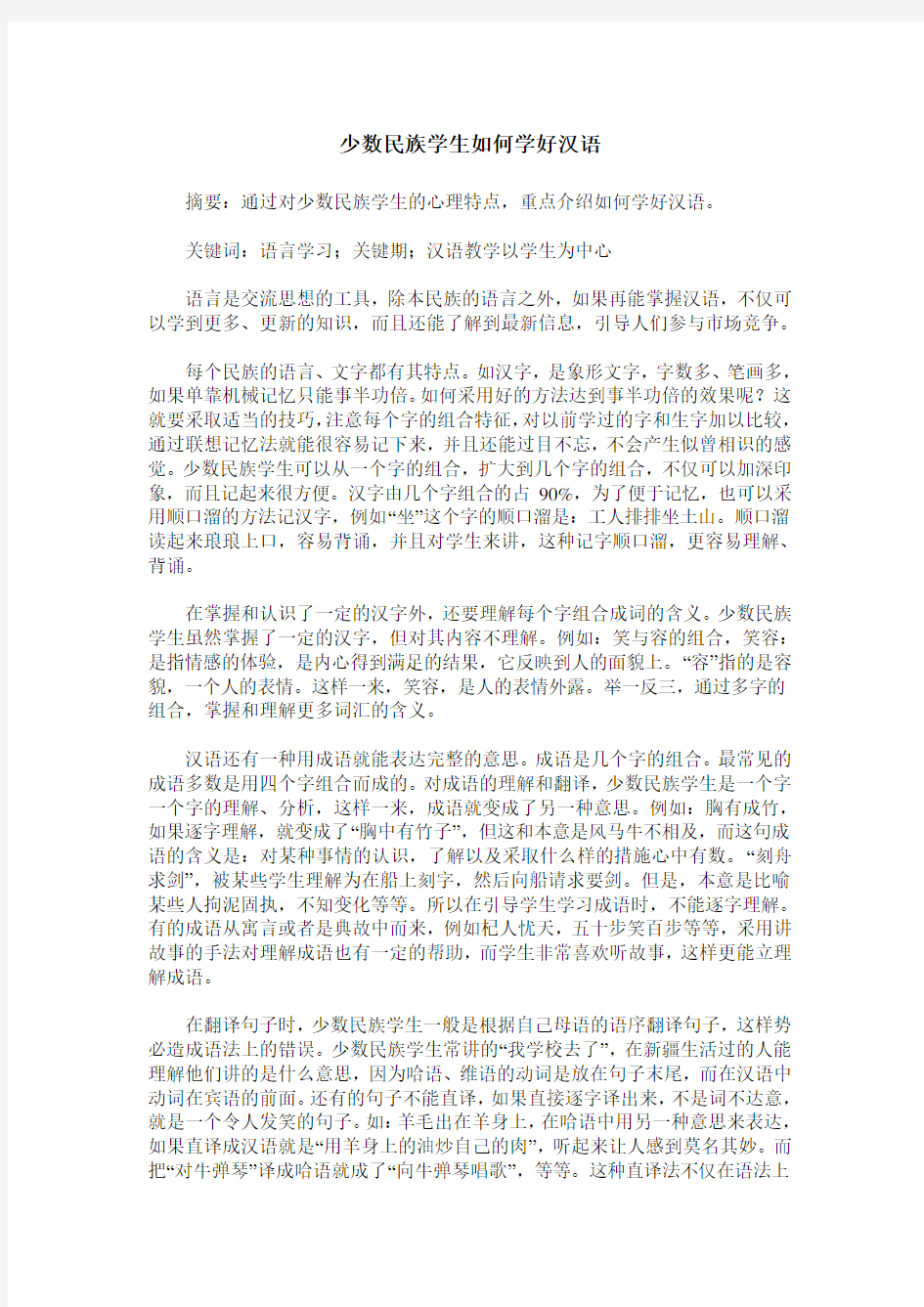 少数民族学生如何学好汉语