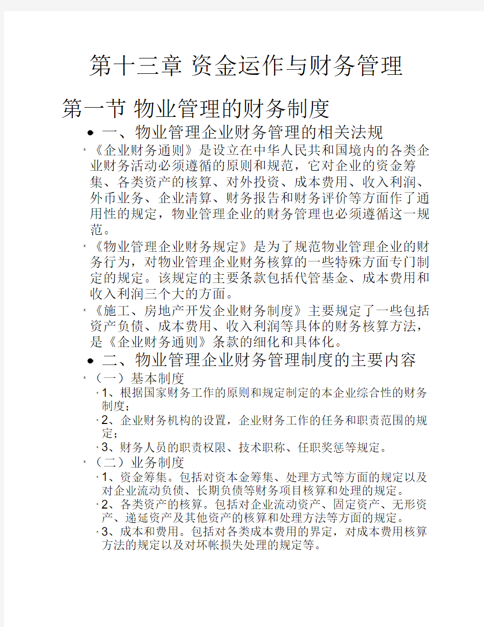 13第十三章资金运作与财务管理—电子教案