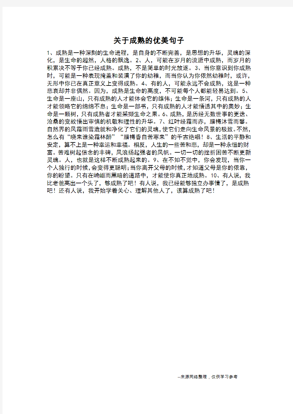 关于成熟的优美句子_