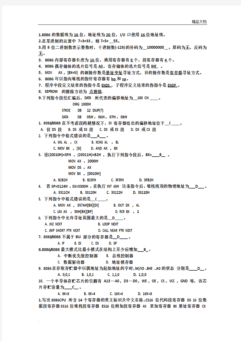 微机原理期末考试考试卷及答案