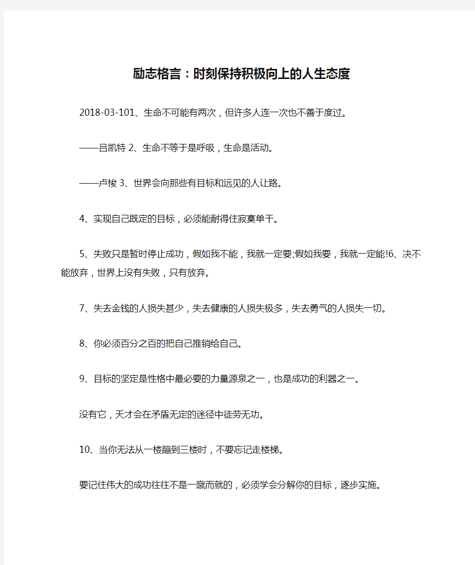 励志格言：时刻保持积极向上的人生态度