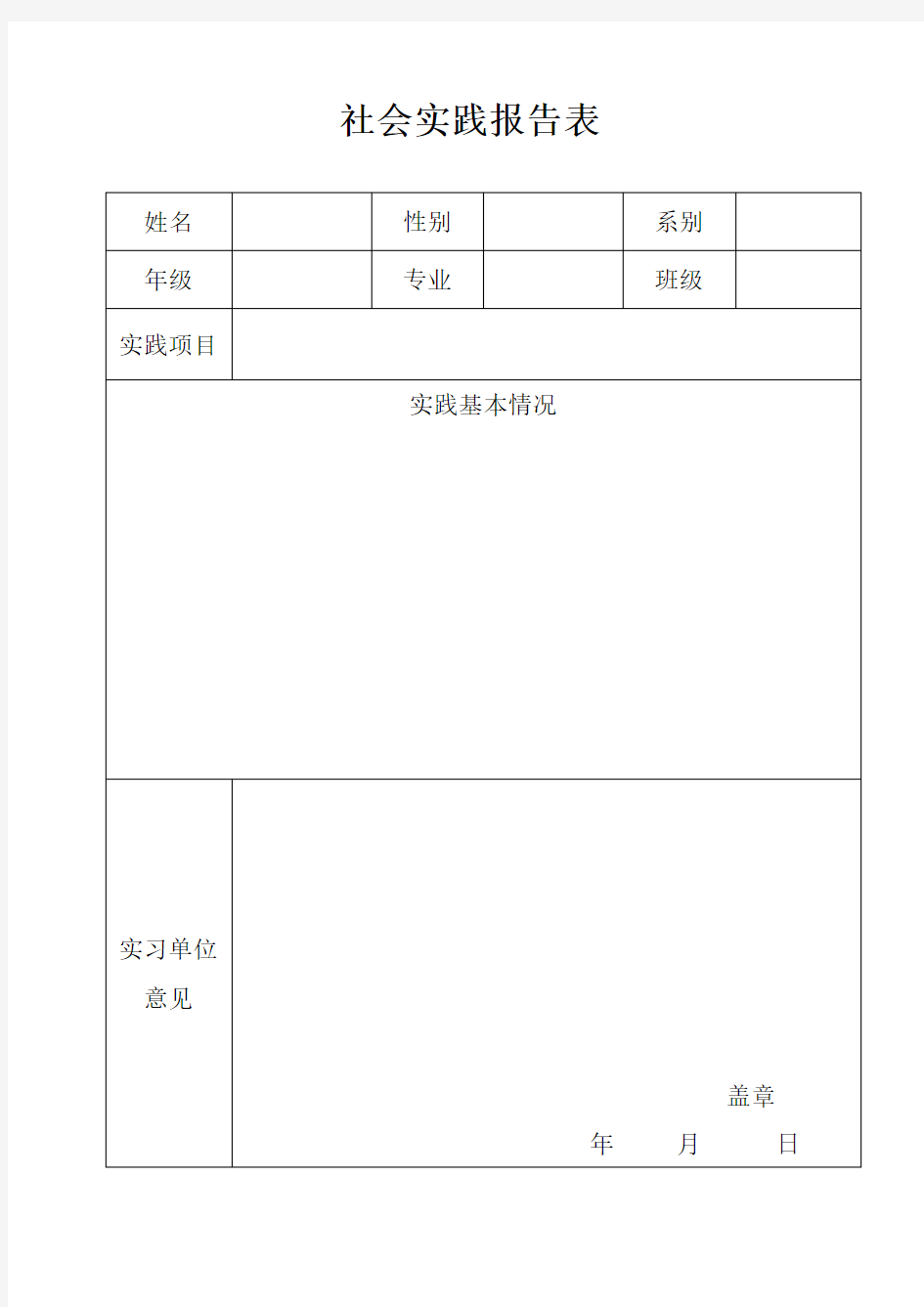 学生社会实践报告表.doc