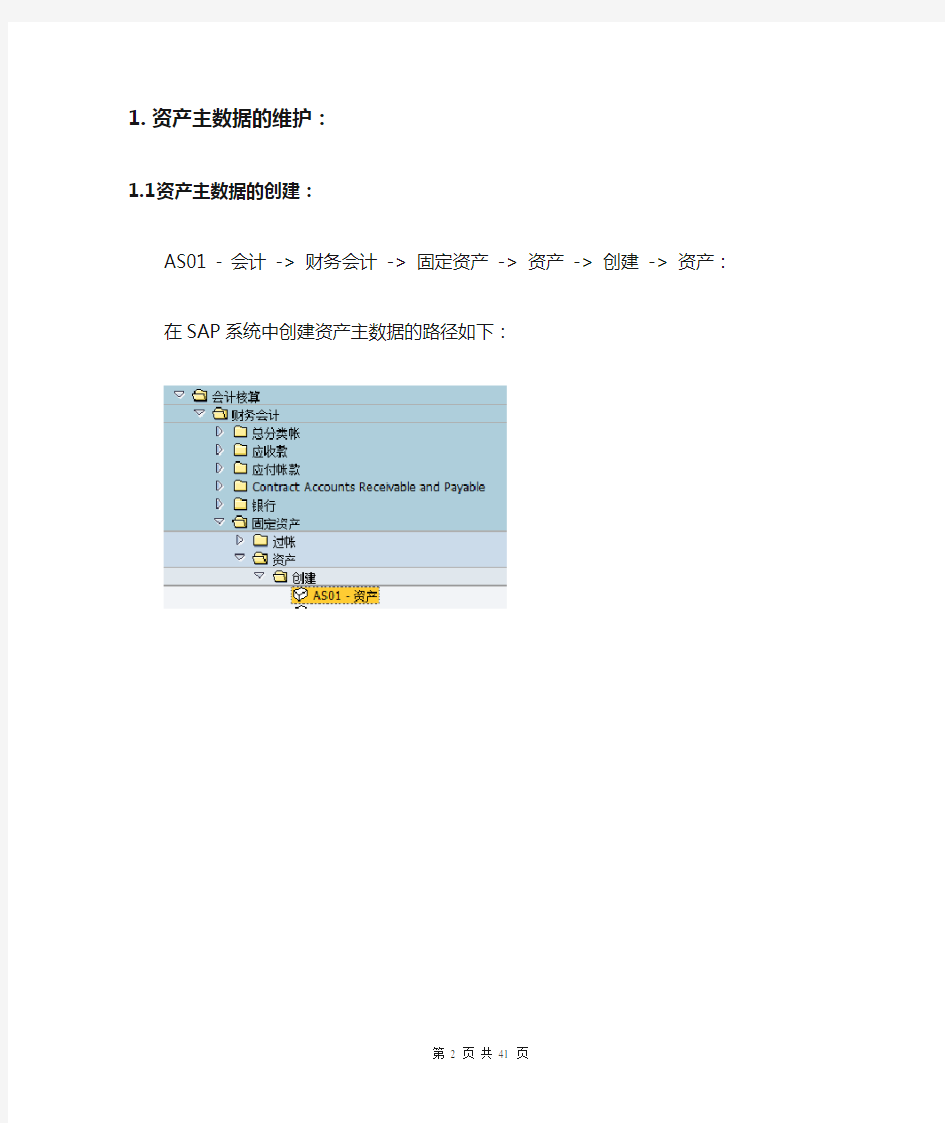 (完整word版)SAP固定资产操作手册