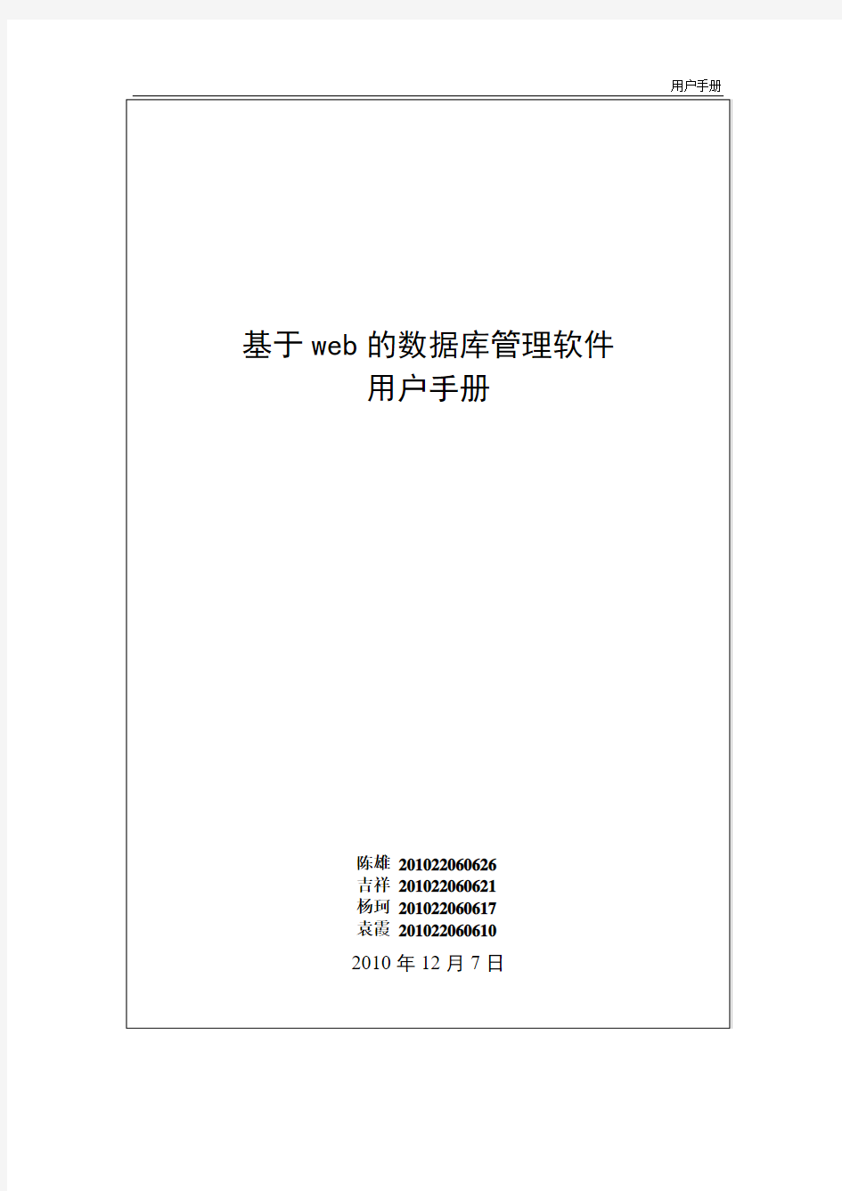 《基于web的数据库管理软件》系统用户安装和使用报告