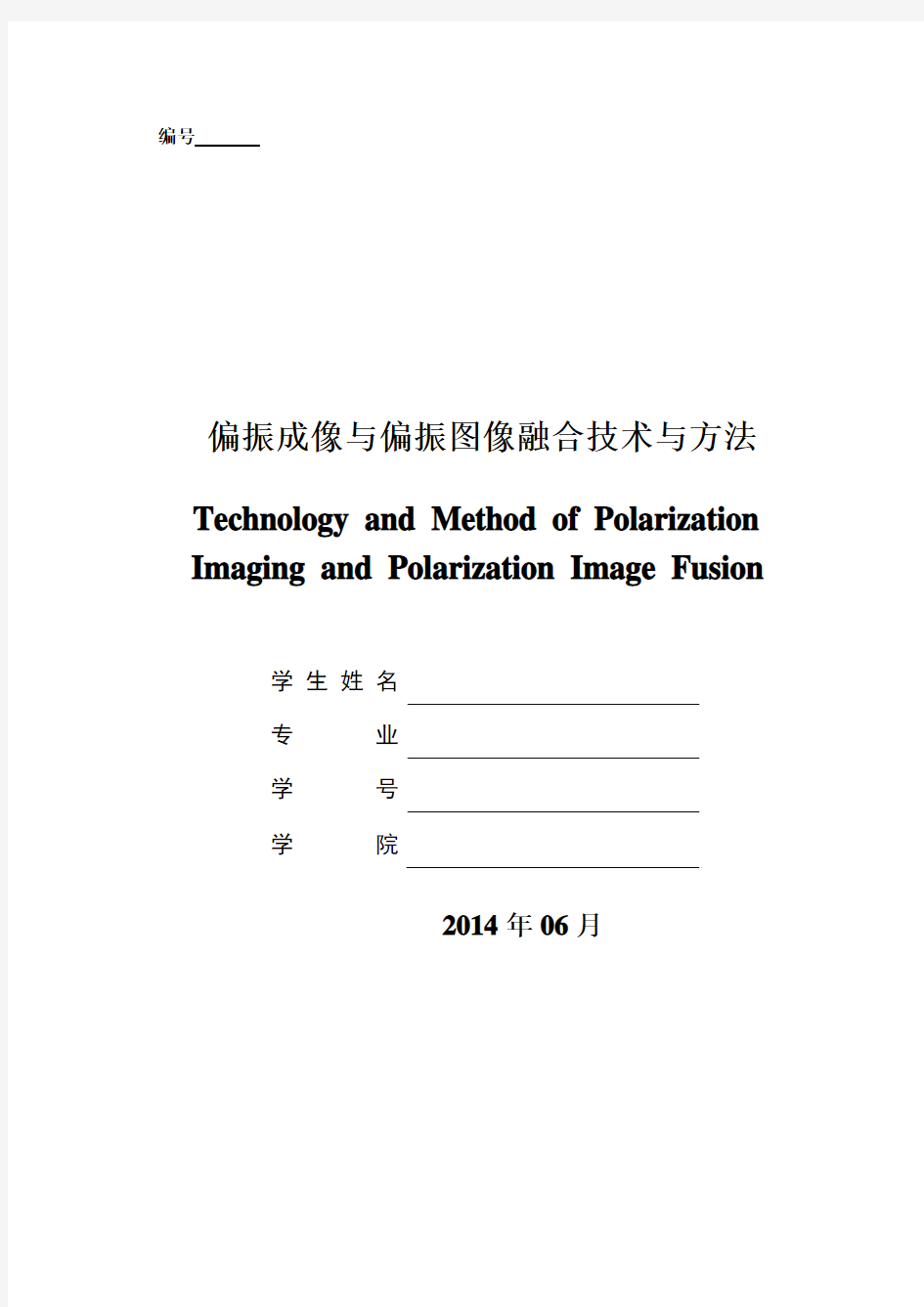 偏振成像及偏振图像融合技术与方法教案