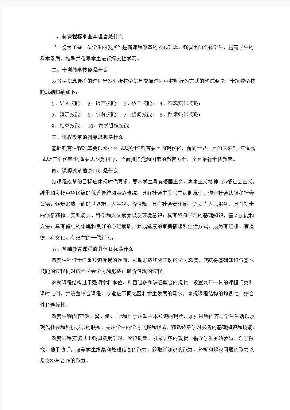 新课程标准通识试题