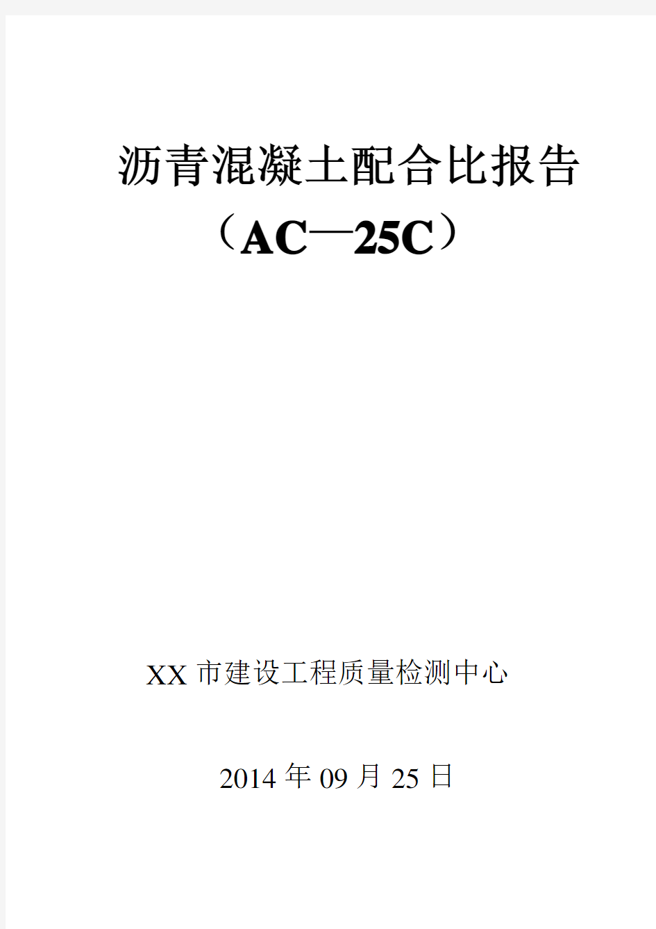 沥青混凝土配合比报告(AC—25C)