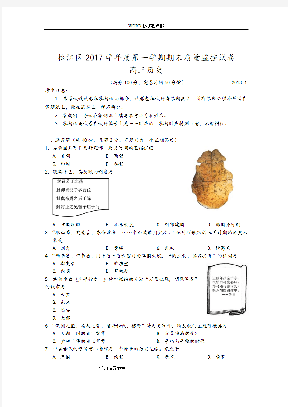 2018年学年第一学期松江区一模历史卷