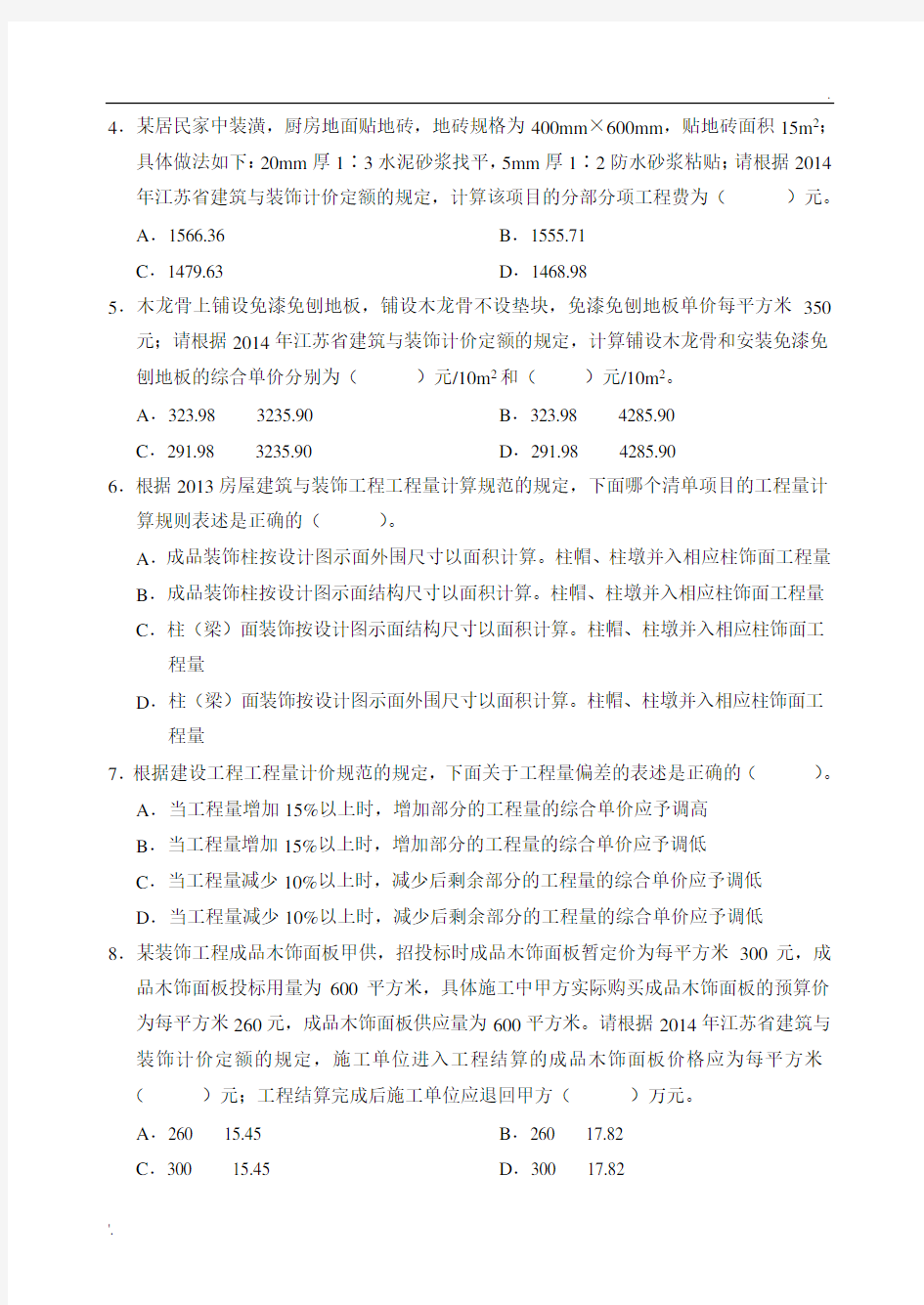 (装饰)2015年江苏省建设工程造价员考试