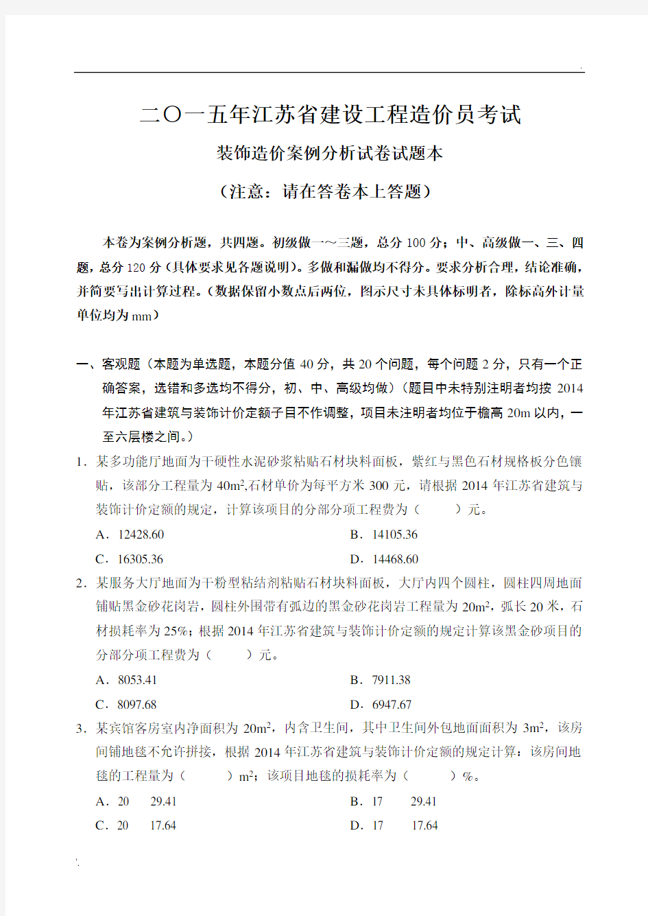 (装饰)2015年江苏省建设工程造价员考试