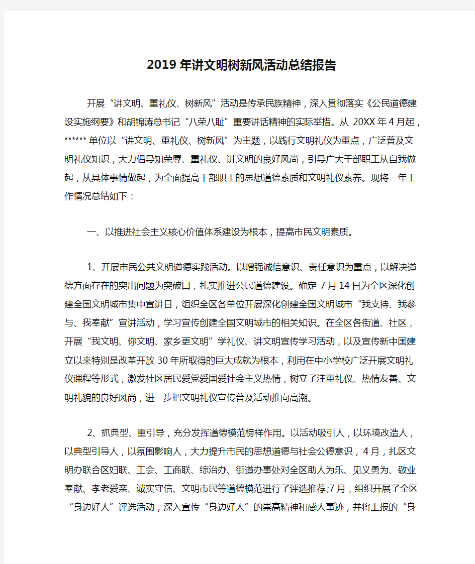 2019年讲文明树新风活动总结报告