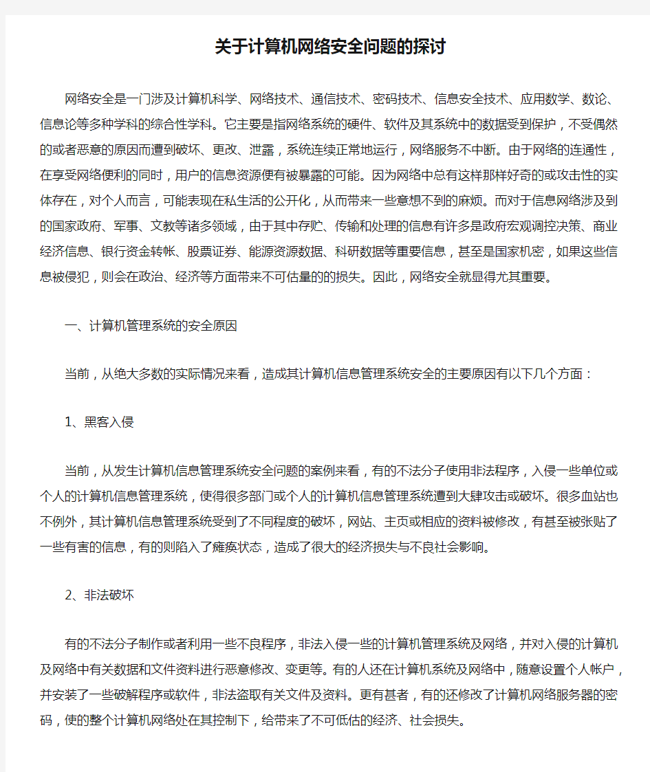 关于计算机网络安全问题的探讨