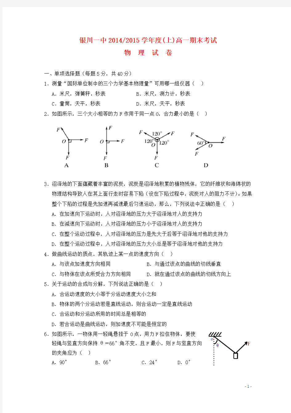 宁夏银川一中度高一物理上学期期末考试试题