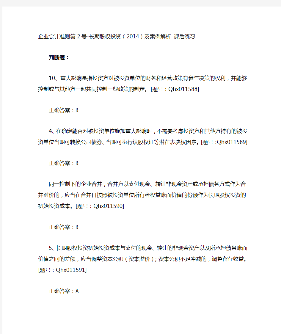 2019会计继续教育长期股权投资习题及答案(1).doc