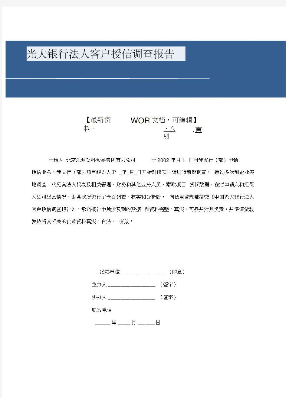 光大银行法人客户授信调查报告