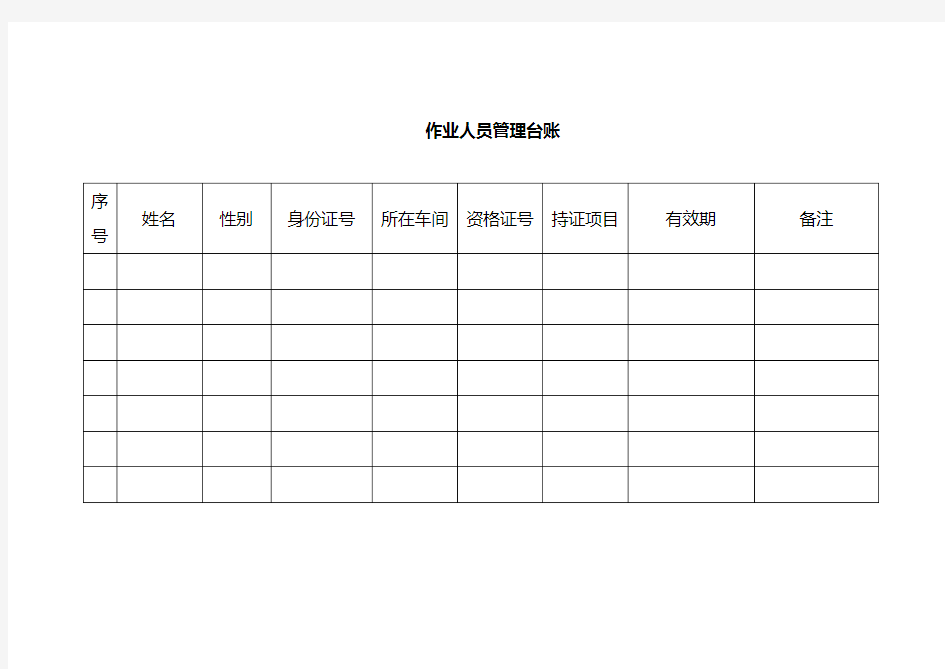 作业人员管理台账