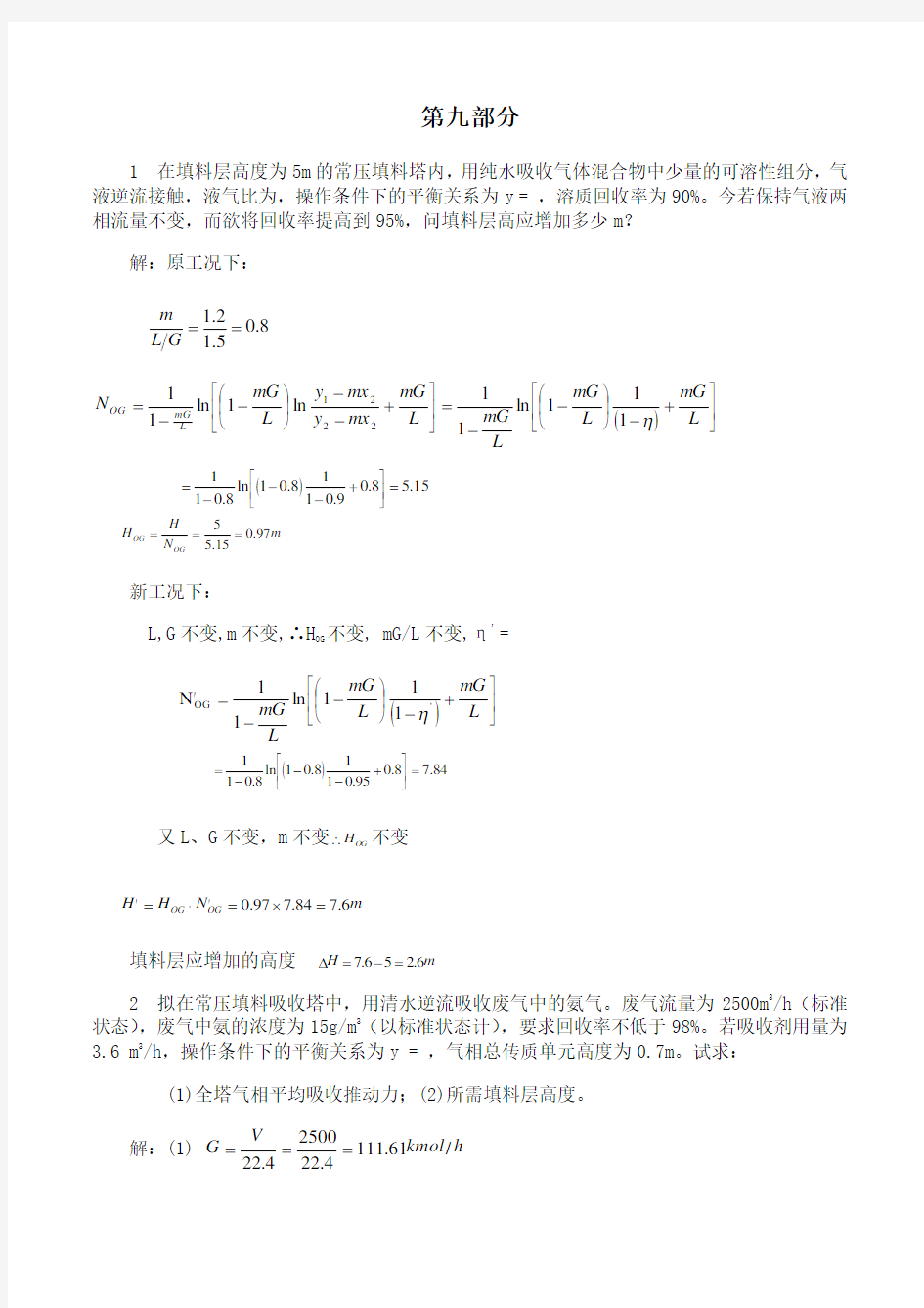 西安交通大学《化工原理》第九部分期末考试拓展学习4