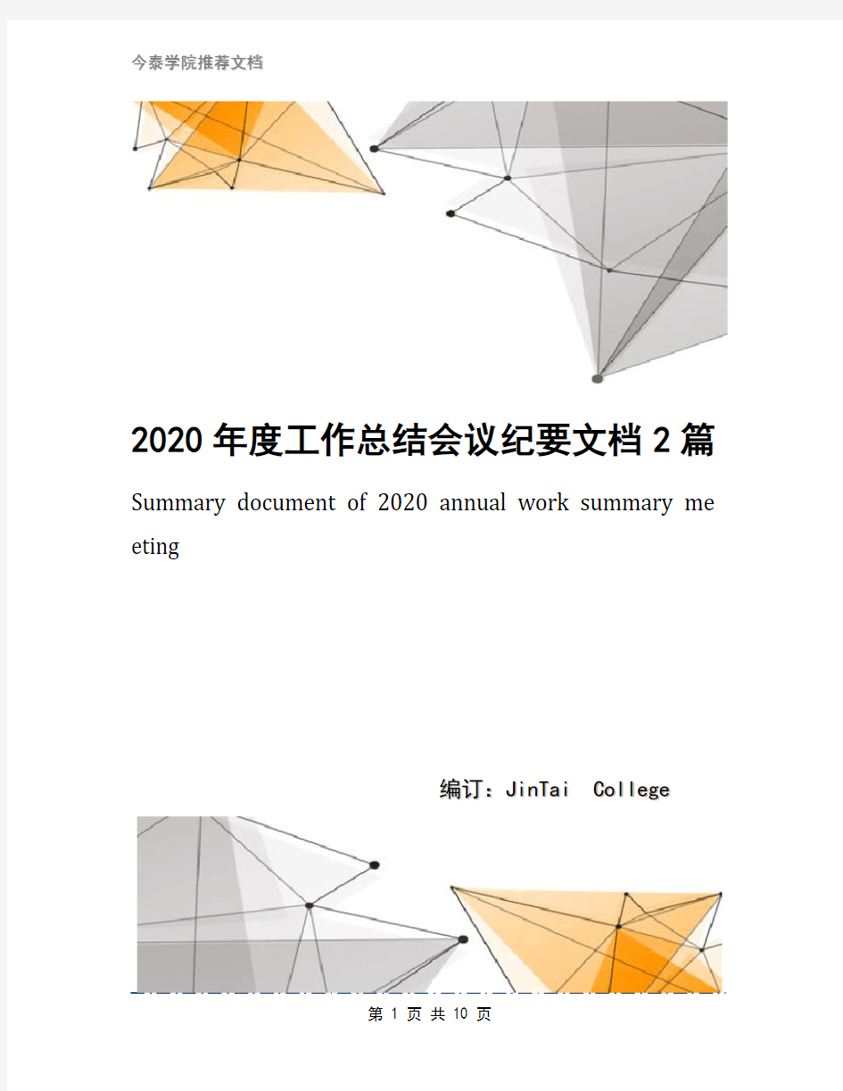 2020年度工作总结会议纪要文档2篇