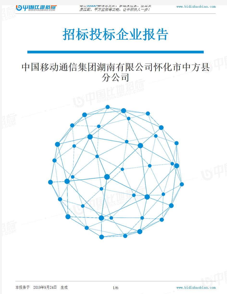 中国移动通信集团湖南有限公司怀化市中方县分公司_中标190924