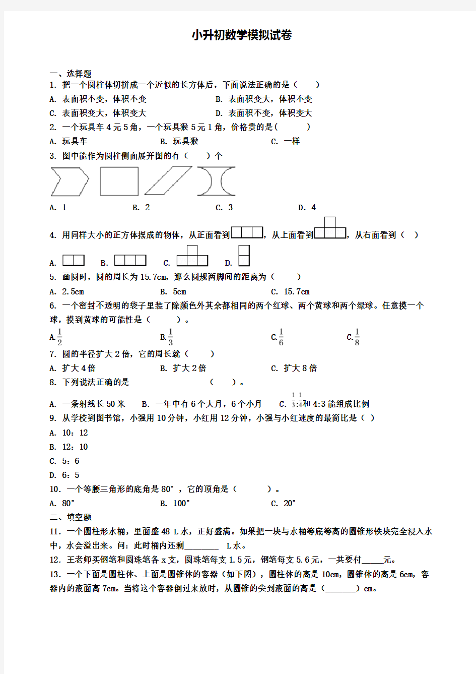 (精选3份合集)2020年湖北省咸宁市数学小升初统考模拟试题