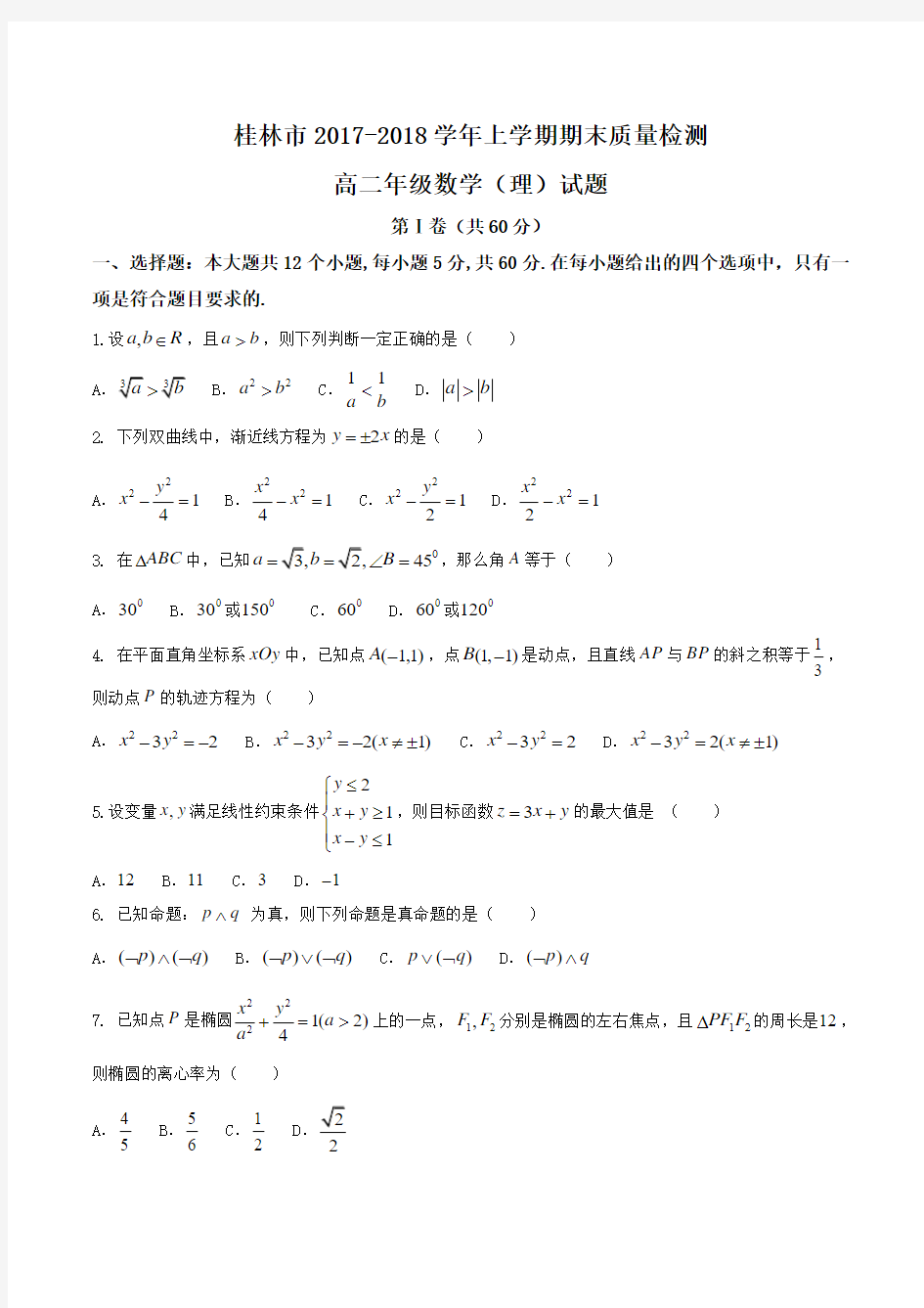 2017-2018学年广西桂林市高二上学期期末考试数学(理)试题 Word版含答案