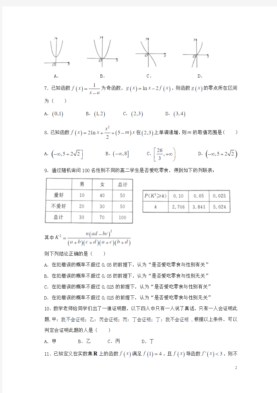 2016-2017学年山东省济宁市高二下学期期末考试数学(文)试题