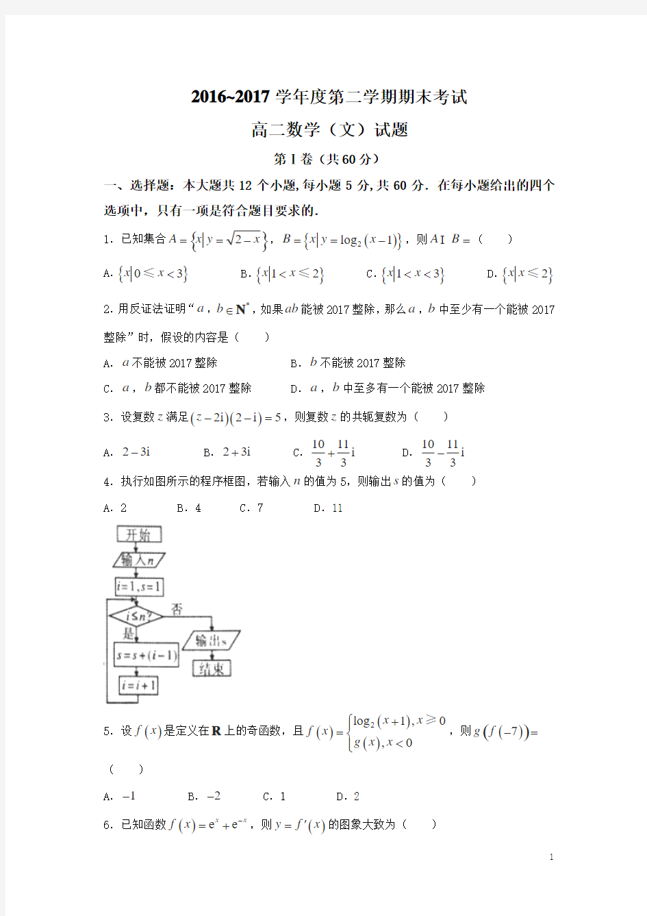 2016-2017学年山东省济宁市高二下学期期末考试数学(文)试题