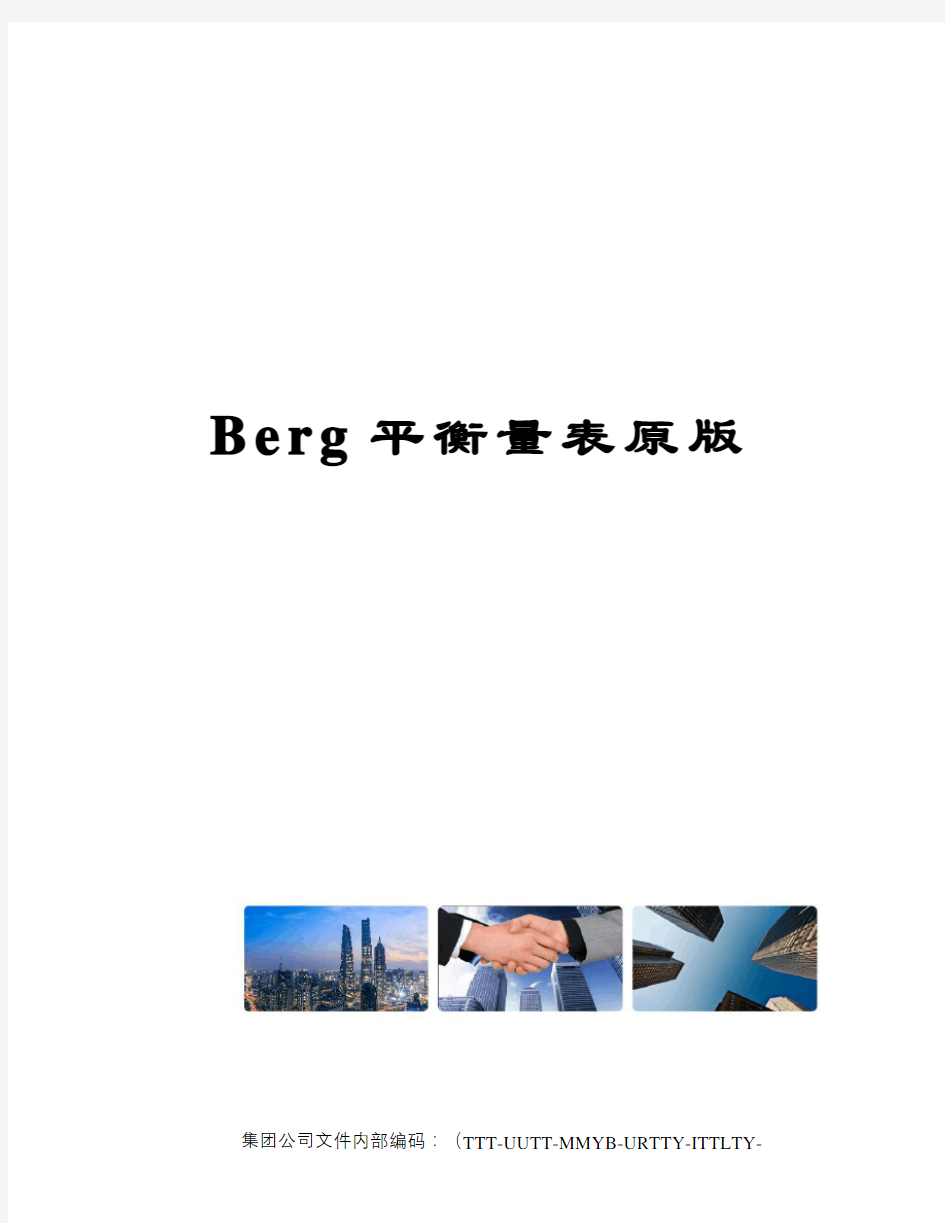 Berg平衡量表原版