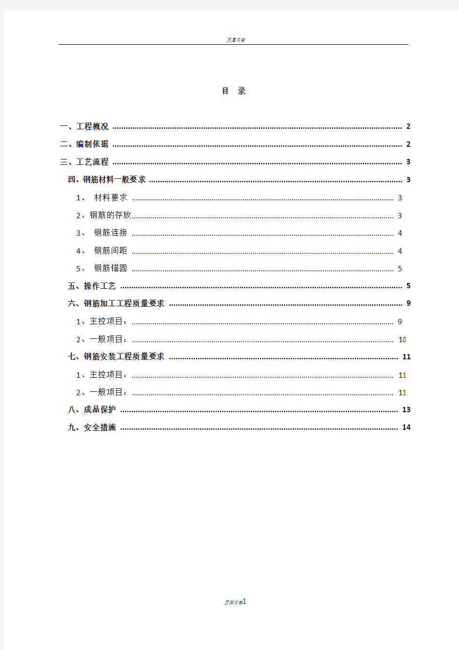 钢筋工程施工方案(钢筋)