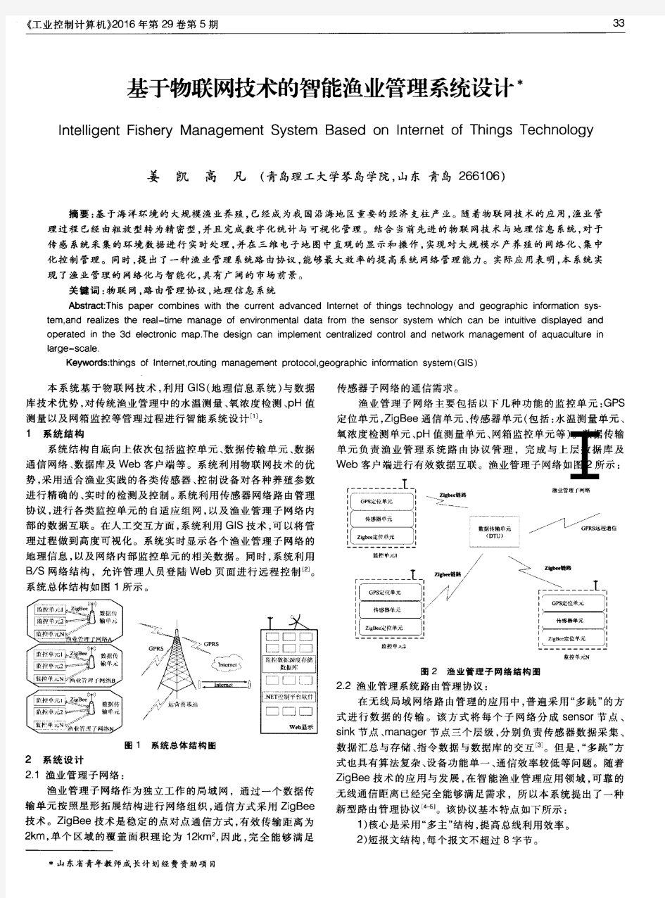 基于物联网技术的智能渔业管理系统设计