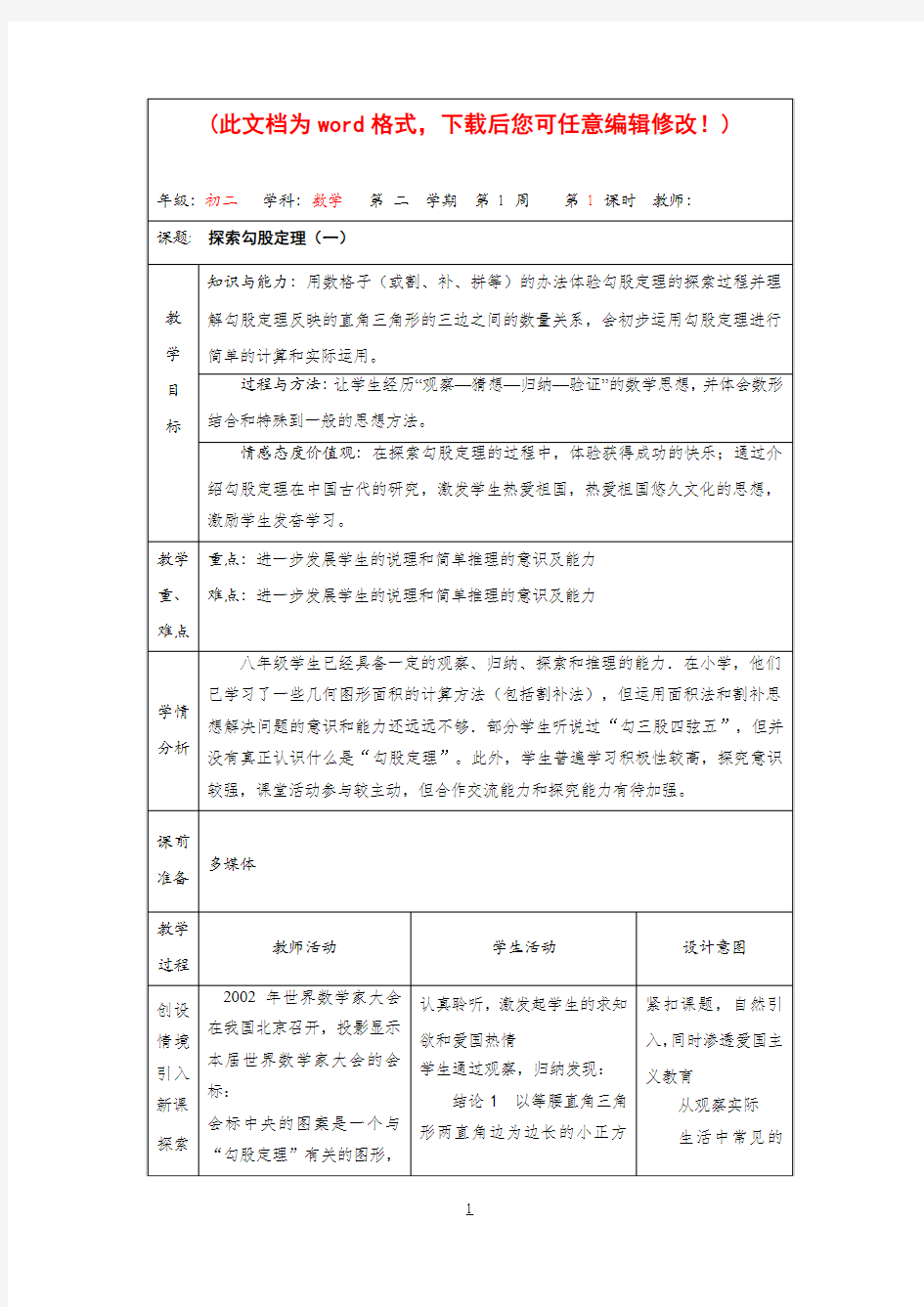 北师大版八年级勾股定理电子版教案