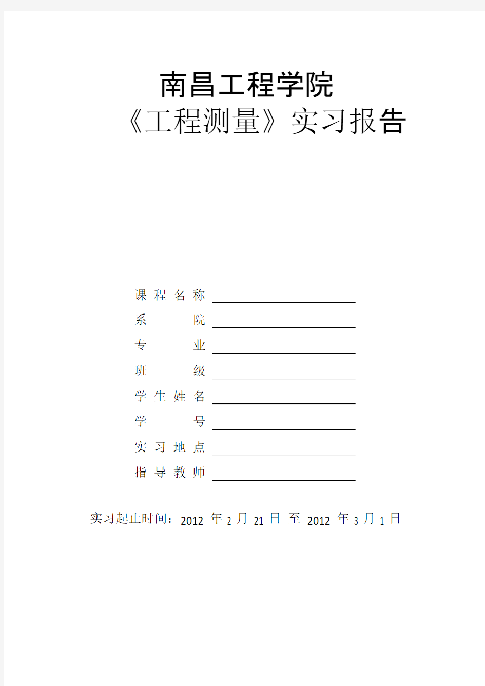 《工程测量》实习报告格式