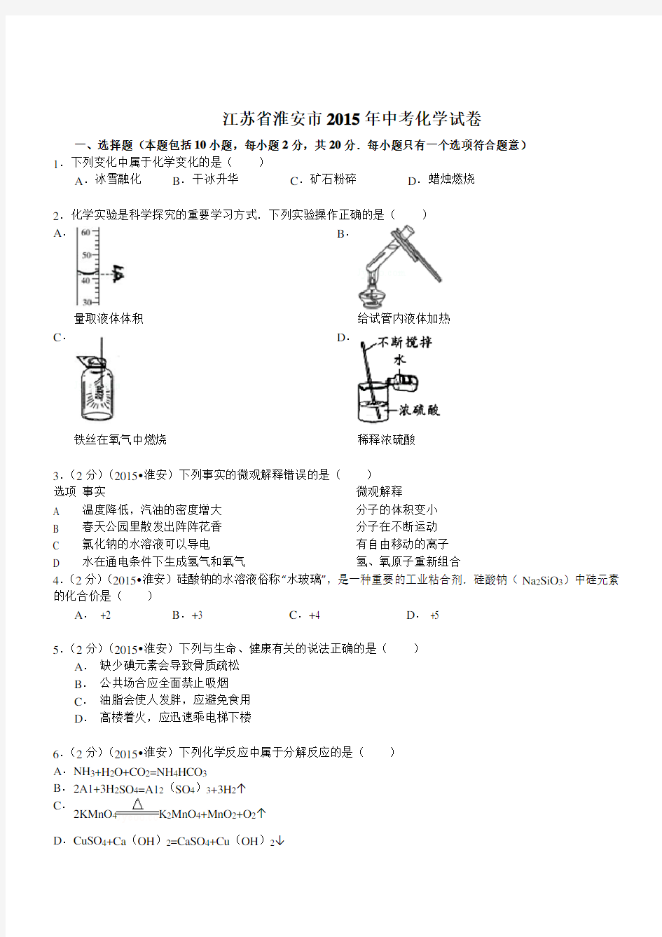 江苏省淮安市中考化学试题(,含答案)