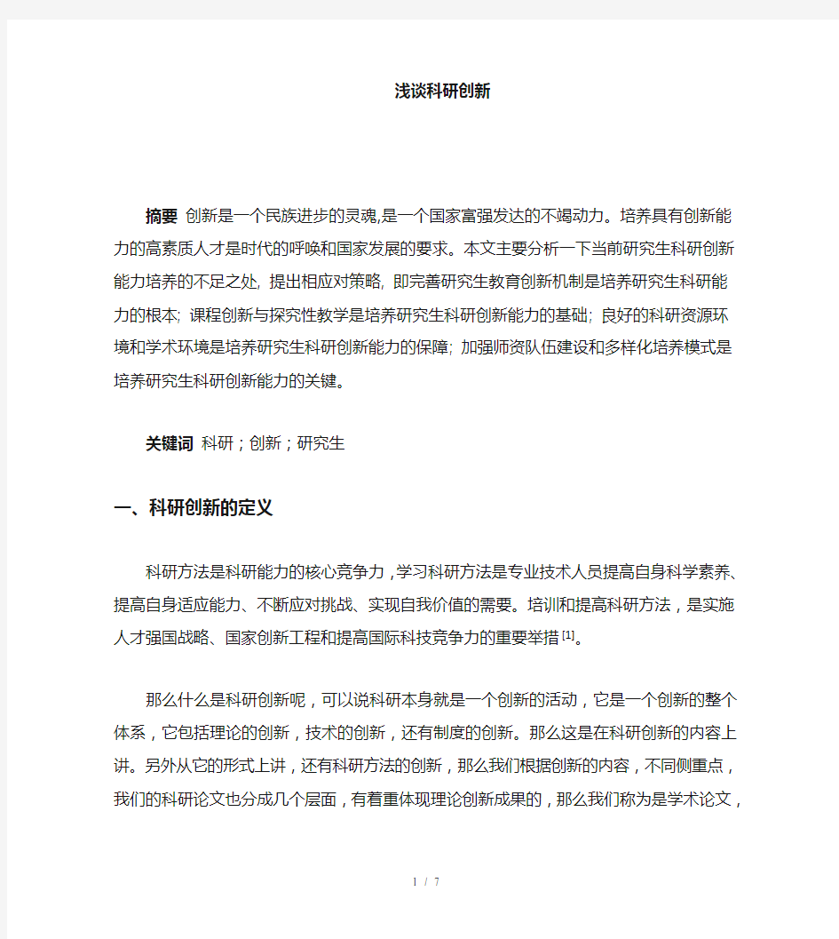 科研创新心得体会