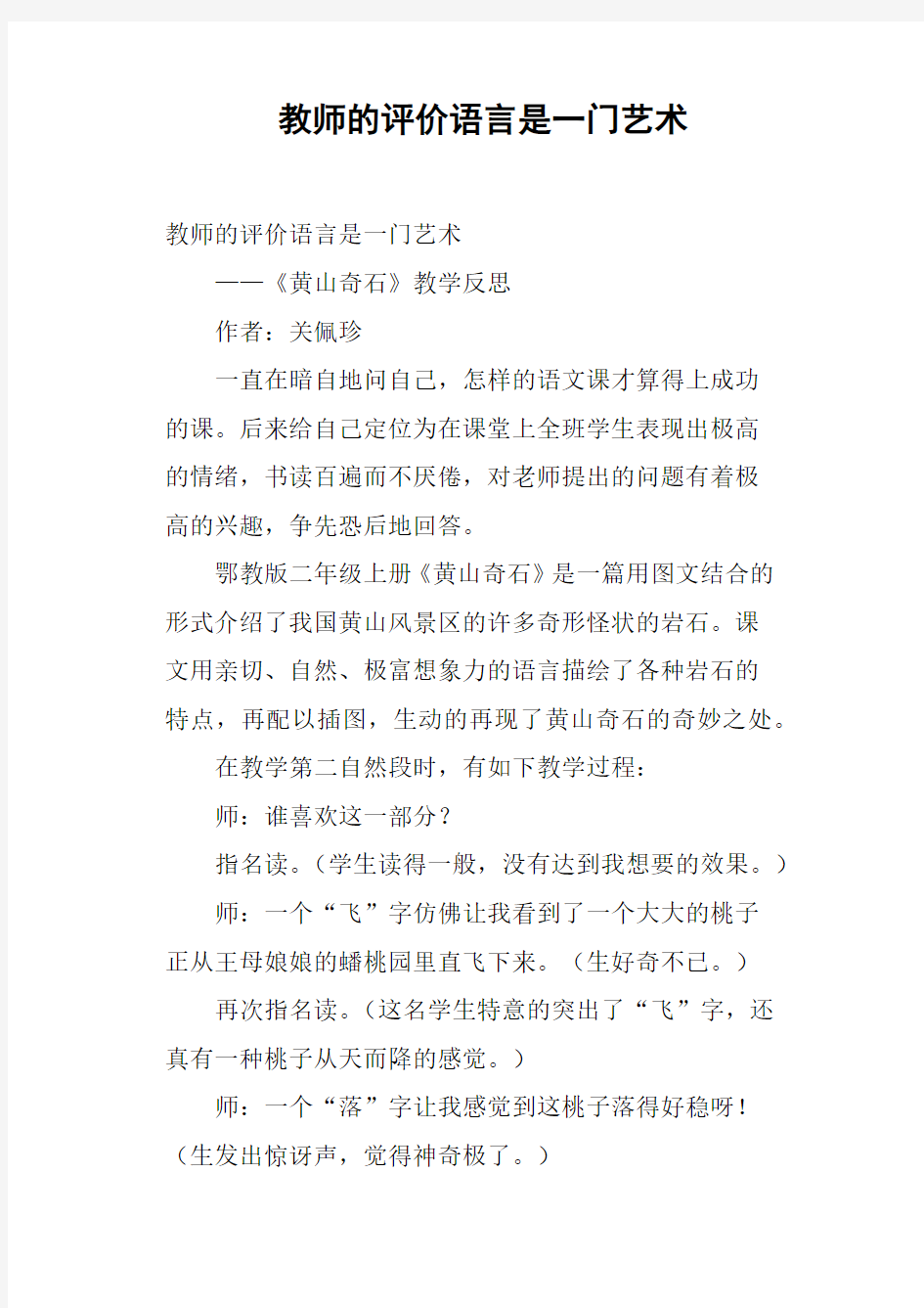 教师的评价语言是一门艺术