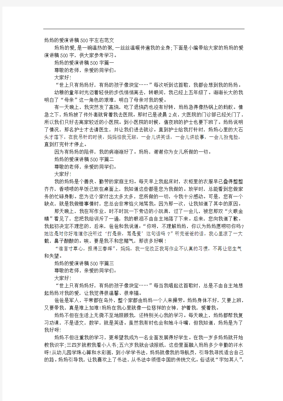 妈妈的爱演讲稿500字左右范文