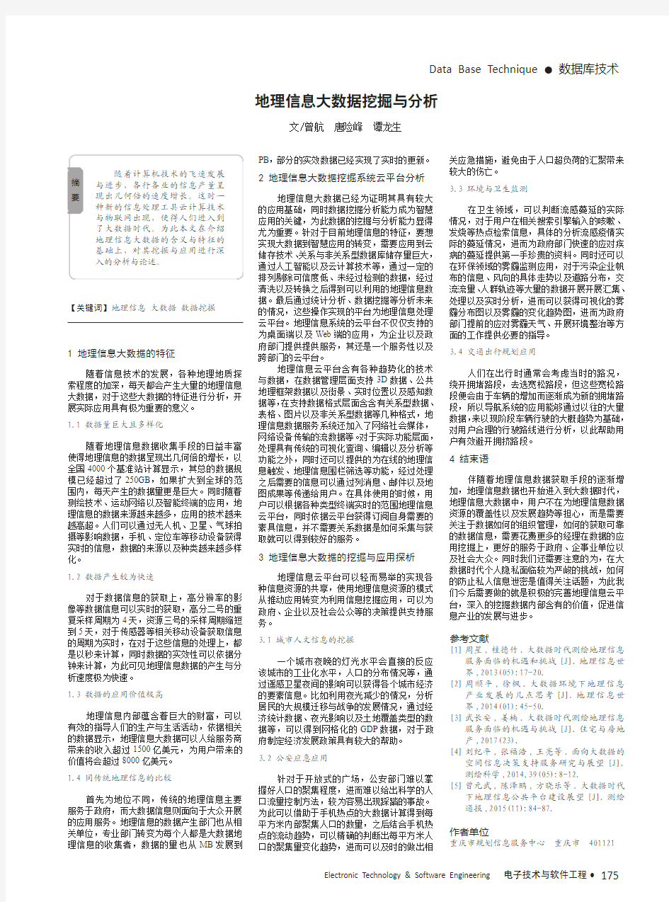 地理信息大数据挖掘与分析