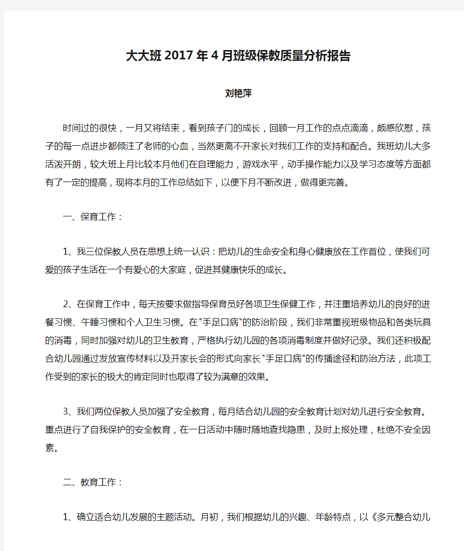 大大班2017年4月班级保教质量分析报告