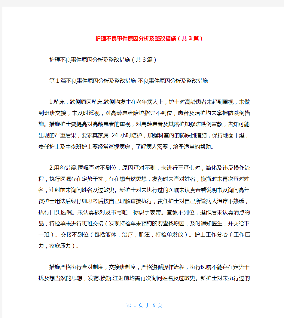 护理不良事件原因分析及整改措施(共3篇)