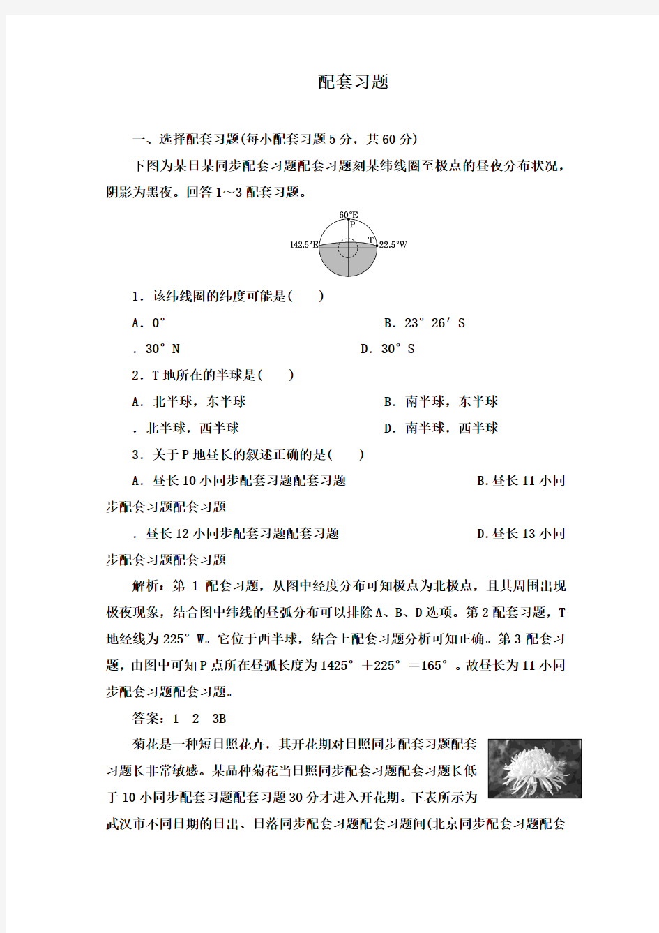 最新人教版必修1高中地理第一章第三节第三课时同步习题及答案