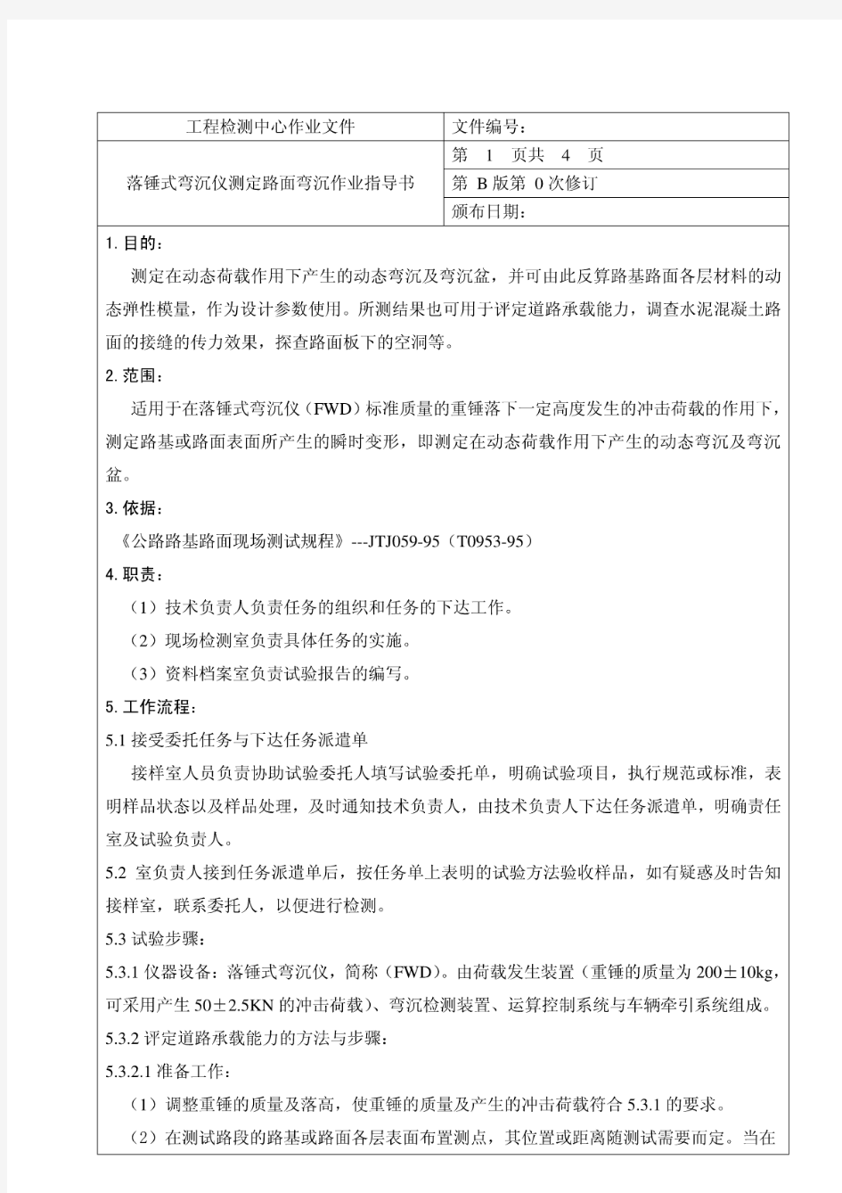 落锤式弯沉仪测定路面弯沉作业指导书