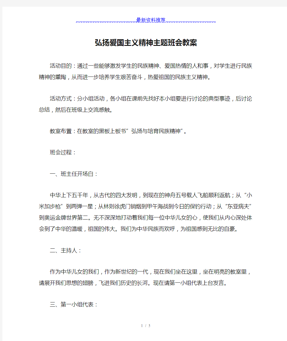 弘扬爱国主义精神主题班会教案