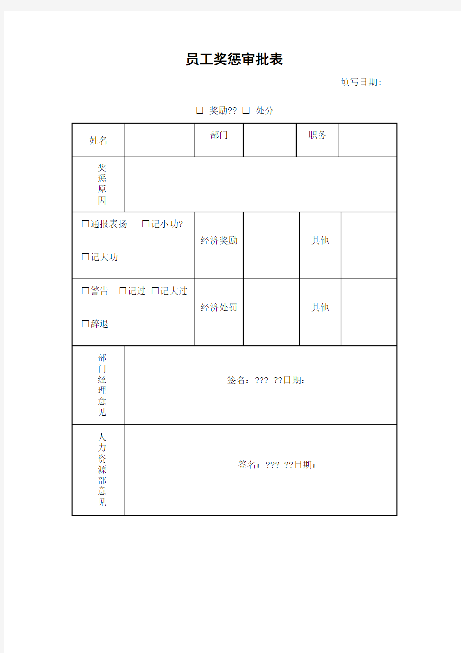 奖惩表及奖惩通知单