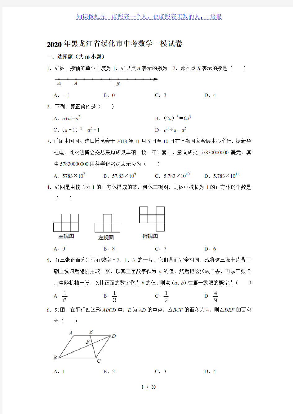 2020年黑龙江省绥化市中考数学一模试卷(解析版)