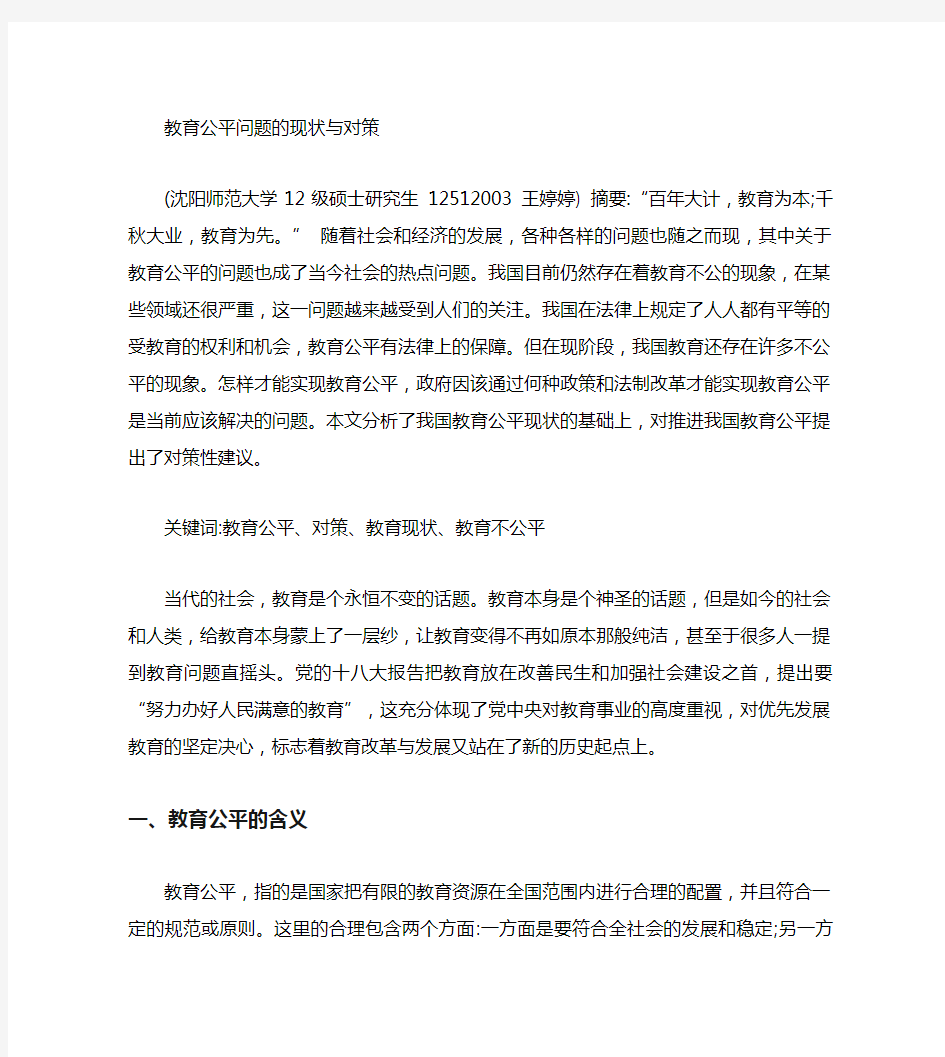 教育公平问题的现状与对策