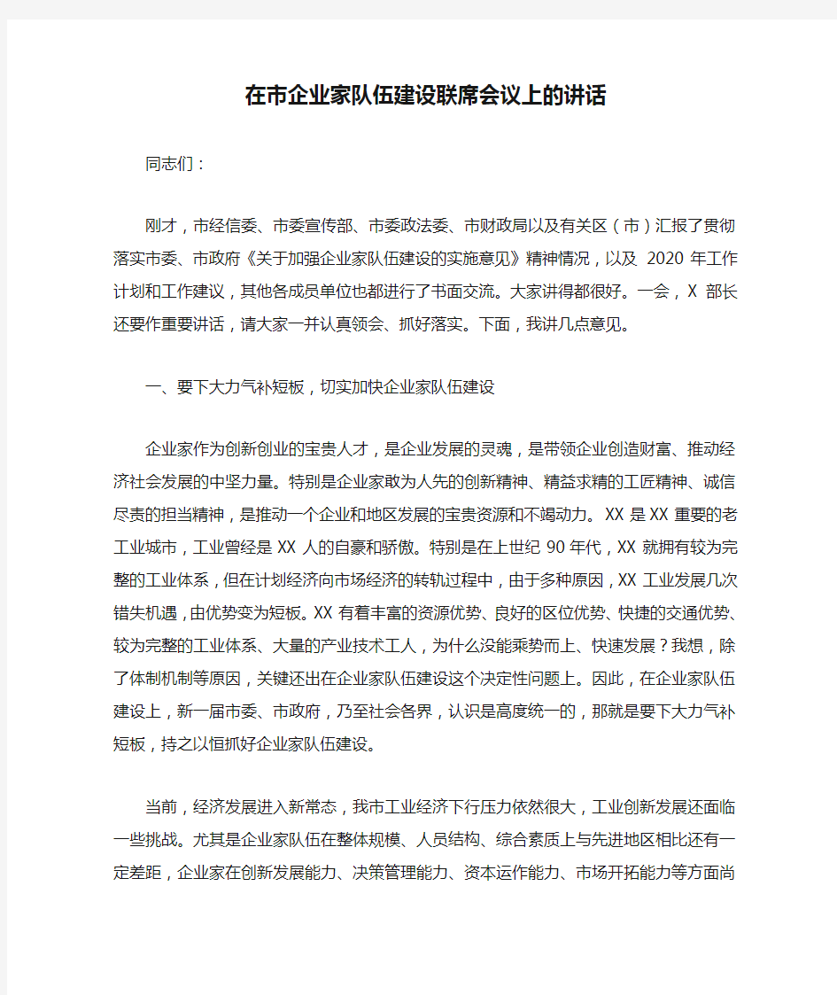 在市企业家队伍建设联席会议上的讲话