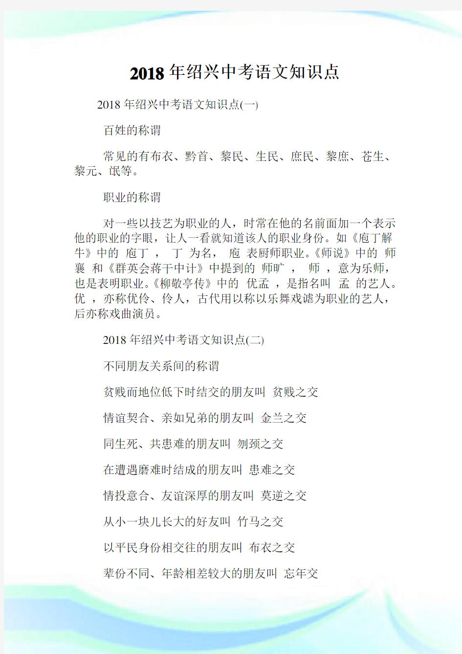 年绍兴中考语文知识点.doc