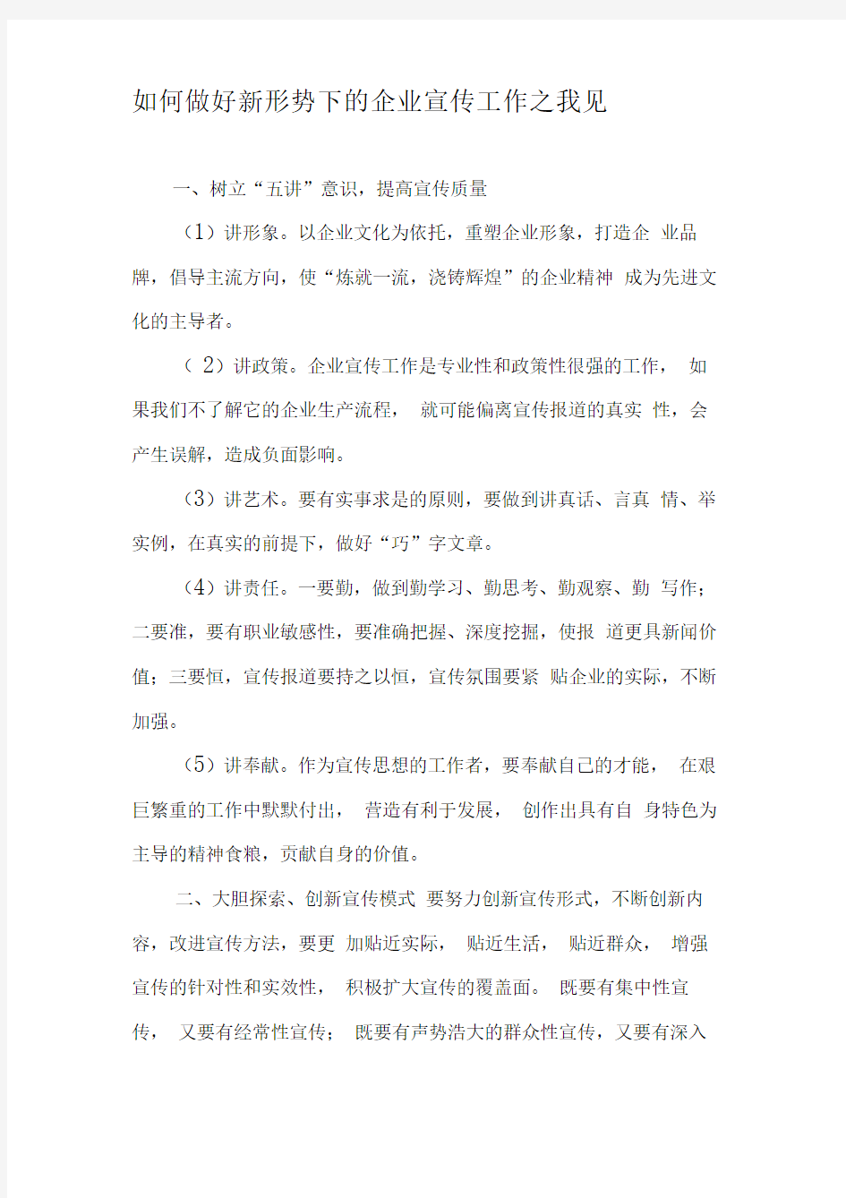 如何做好新形势下的企业宣传工作之我见