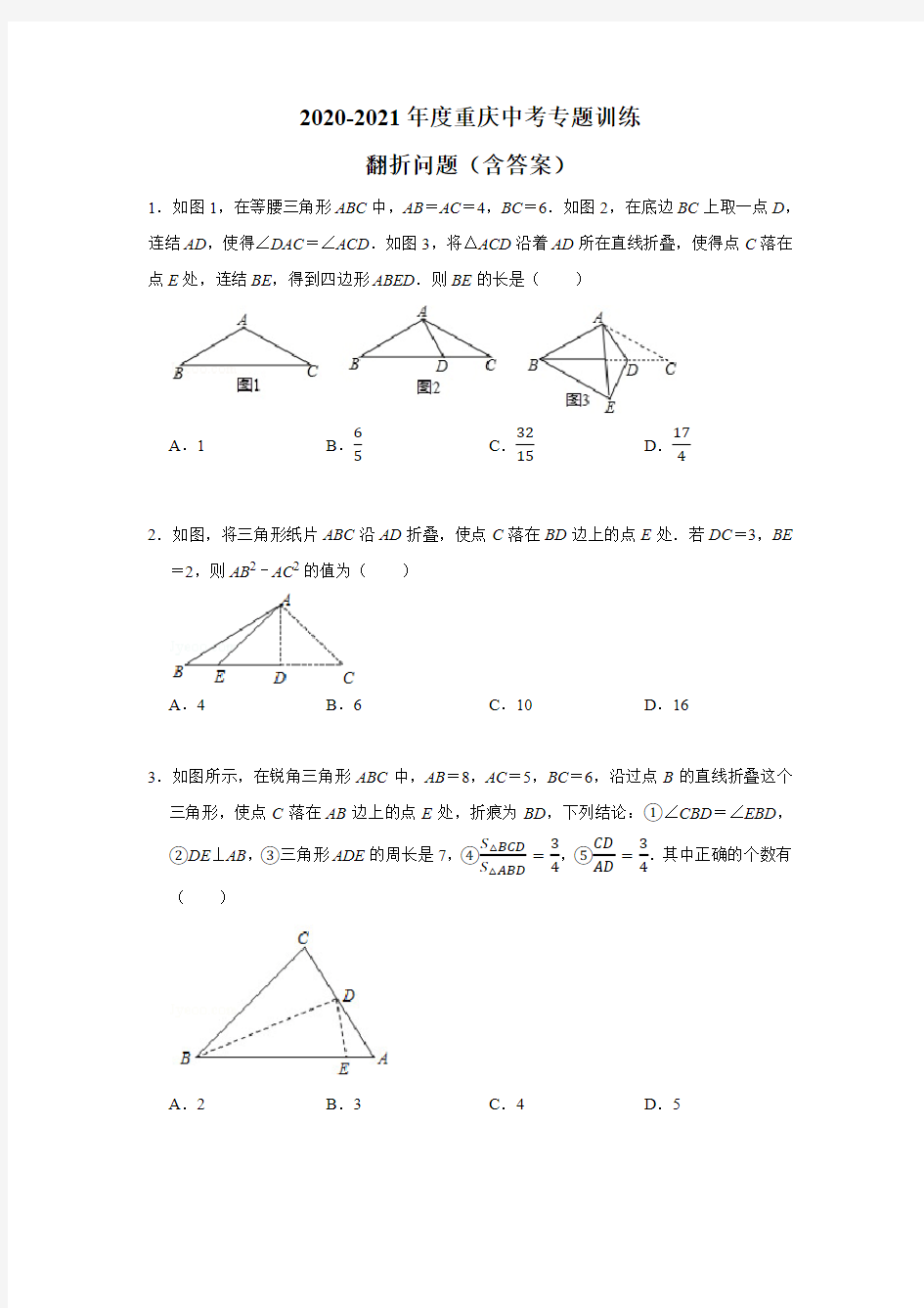 2020-2021年度重庆中考数学第11题专题训练翻折问题(含答案)