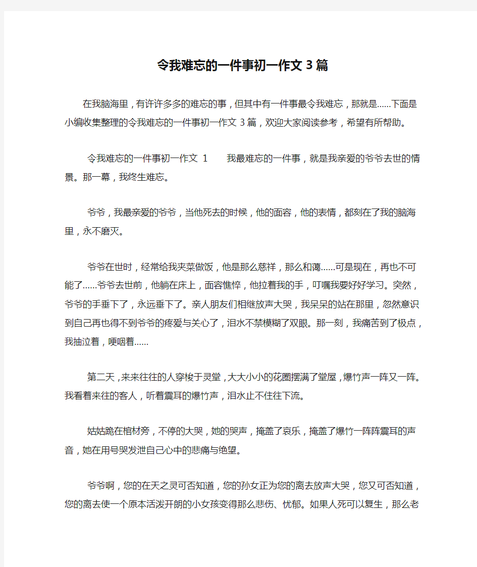 令我难忘的一件事初一作文3篇